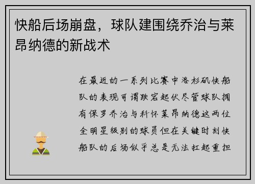 快船后场崩盘，球队建围绕乔治与莱昂纳德的新战术