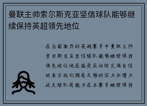 曼联主帅索尔斯克亚坚信球队能够继续保持英超领先地位