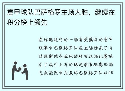 意甲球队巴萨格罗主场大胜，继续在积分榜上领先