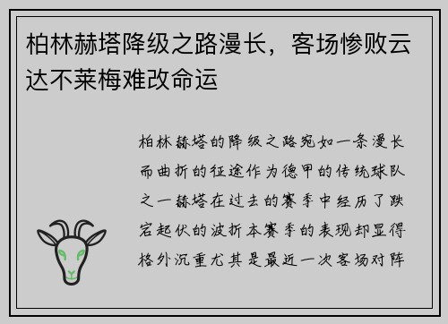 柏林赫塔降级之路漫长，客场惨败云达不莱梅难改命运