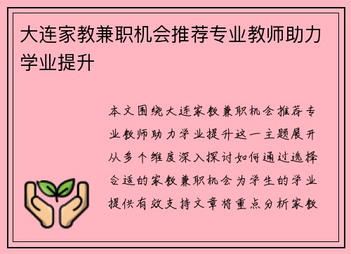 大连家教兼职机会推荐专业教师助力学业提升