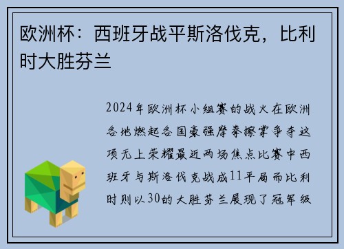 欧洲杯：西班牙战平斯洛伐克，比利时大胜芬兰