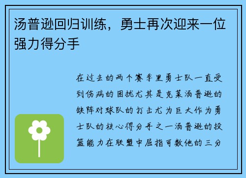 汤普逊回归训练，勇士再次迎来一位强力得分手