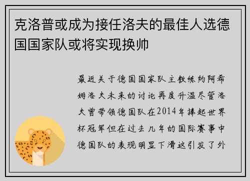 克洛普或成为接任洛夫的最佳人选德国国家队或将实现换帅