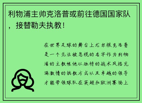 利物浦主帅克洛普或前往德国国家队，接替勒夫执教！
