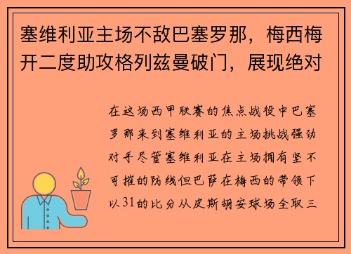 塞维利亚主场不敌巴塞罗那，梅西梅开二度助攻格列兹曼破门，展现绝对实力