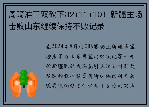 周琦准三双砍下32+11+10！新疆主场击败山东继续保持不败记录