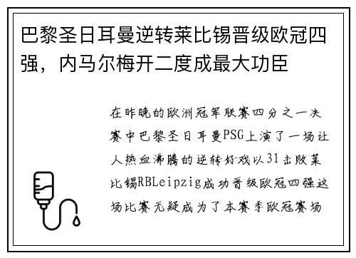 巴黎圣日耳曼逆转莱比锡晋级欧冠四强，内马尔梅开二度成最大功臣