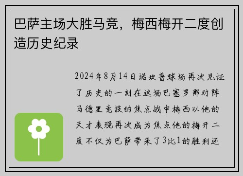 巴萨主场大胜马竞，梅西梅开二度创造历史纪录