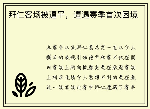 拜仁客场被逼平，遭遇赛季首次困境
