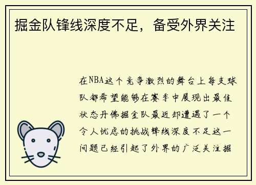掘金队锋线深度不足，备受外界关注