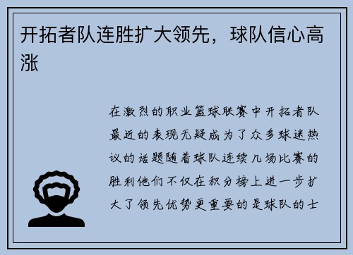 开拓者队连胜扩大领先，球队信心高涨