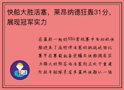 快船大胜活塞，莱昂纳德狂轰31分，展现冠军实力