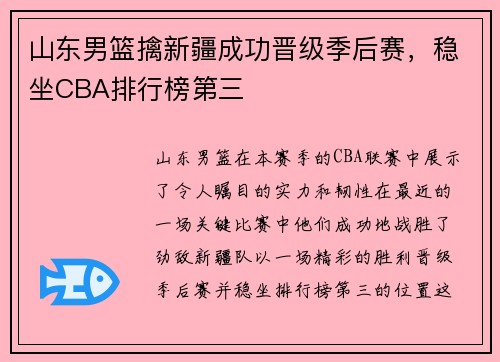 山东男篮擒新疆成功晋级季后赛，稳坐CBA排行榜第三