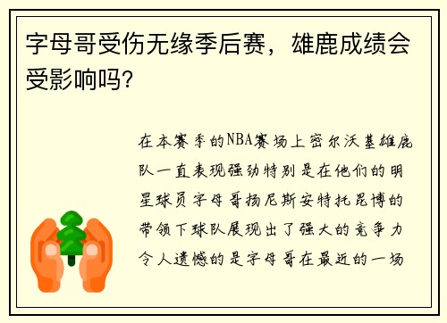 字母哥受伤无缘季后赛，雄鹿成绩会受影响吗？