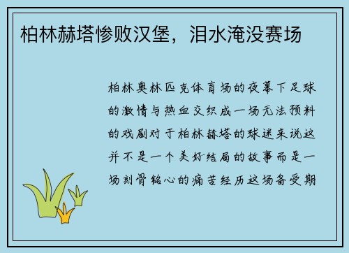 柏林赫塔惨败汉堡，泪水淹没赛场