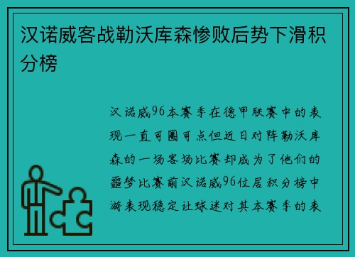 汉诺威客战勒沃库森惨败后势下滑积分榜