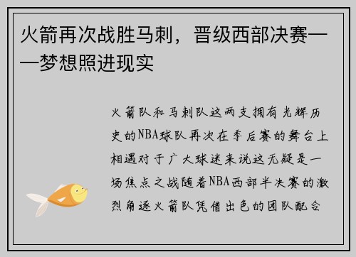 火箭再次战胜马刺，晋级西部决赛——梦想照进现实