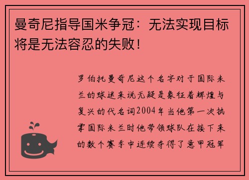 曼奇尼指导国米争冠：无法实现目标将是无法容忍的失败！