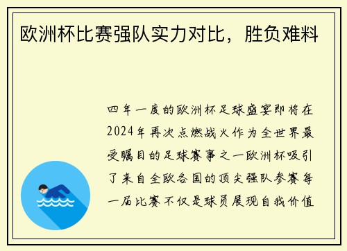 欧洲杯比赛强队实力对比，胜负难料