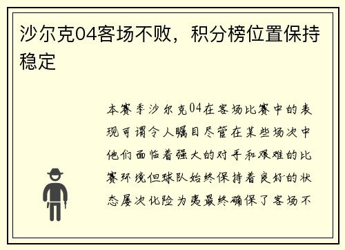 沙尔克04客场不败，积分榜位置保持稳定