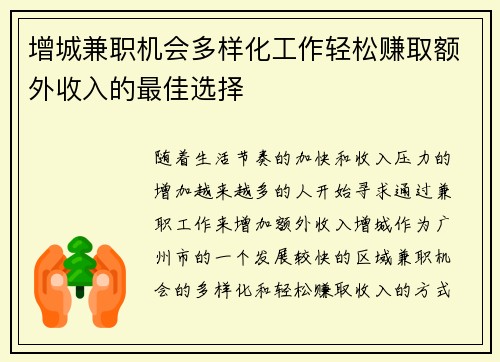增城兼职机会多样化工作轻松赚取额外收入的最佳选择