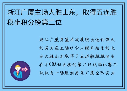 浙江广厦主场大胜山东，取得五连胜稳坐积分榜第二位