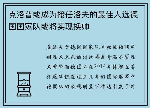 克洛普或成为接任洛夫的最佳人选德国国家队或将实现换帅
