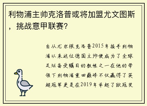 利物浦主帅克洛普或将加盟尤文图斯，挑战意甲联赛？
