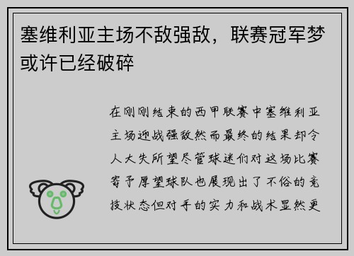 塞维利亚主场不敌强敌，联赛冠军梦或许已经破碎