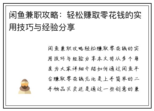 闲鱼兼职攻略：轻松赚取零花钱的实用技巧与经验分享