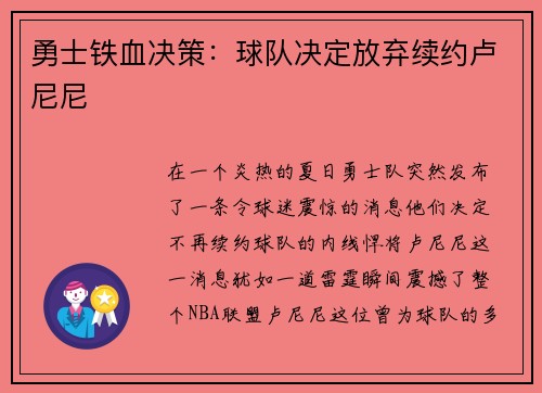 勇士铁血决策：球队决定放弃续约卢尼尼