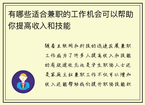 有哪些适合兼职的工作机会可以帮助你提高收入和技能
