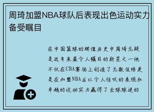 周琦加盟NBA球队后表现出色运动实力备受瞩目