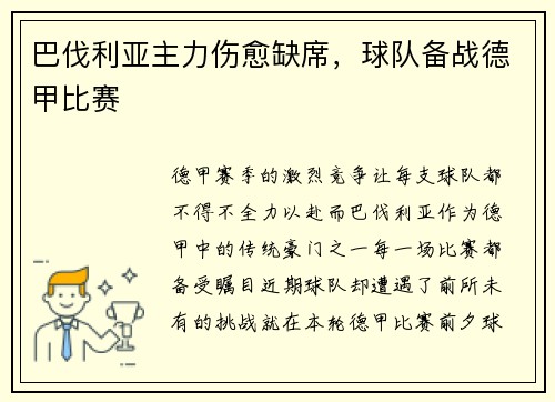 巴伐利亚主力伤愈缺席，球队备战德甲比赛