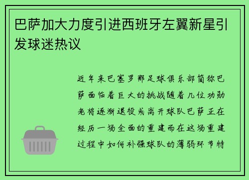 巴萨加大力度引进西班牙左翼新星引发球迷热议