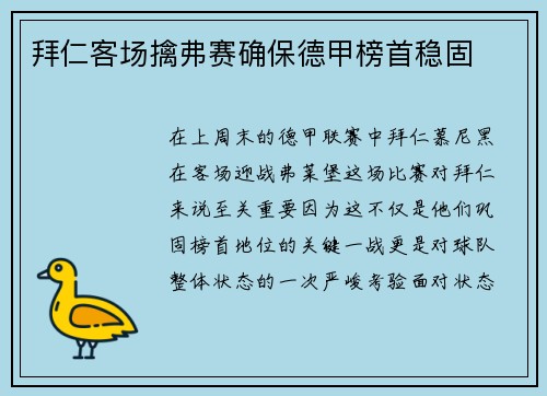 拜仁客场擒弗赛确保德甲榜首稳固