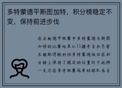 多特蒙德平斯图加特，积分榜稳定不变，保持前进步伐