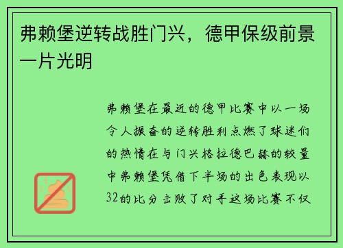 弗赖堡逆转战胜门兴，德甲保级前景一片光明