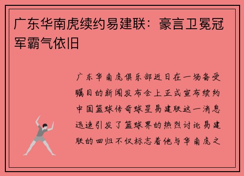 广东华南虎续约易建联：豪言卫冕冠军霸气依旧
