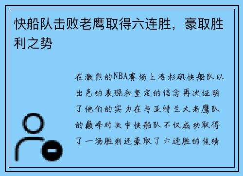 快船队击败老鹰取得六连胜，豪取胜利之势