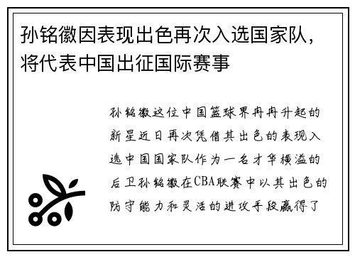 孙铭徽因表现出色再次入选国家队，将代表中国出征国际赛事