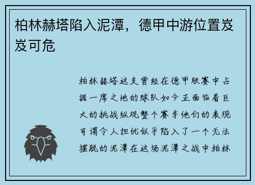 柏林赫塔陷入泥潭，德甲中游位置岌岌可危