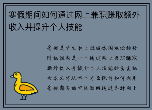 寒假期间如何通过网上兼职赚取额外收入并提升个人技能