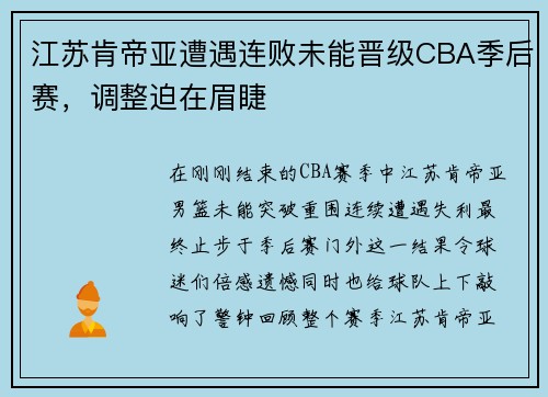江苏肯帝亚遭遇连败未能晋级CBA季后赛，调整迫在眉睫