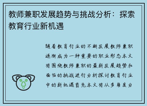 教师兼职发展趋势与挑战分析：探索教育行业新机遇