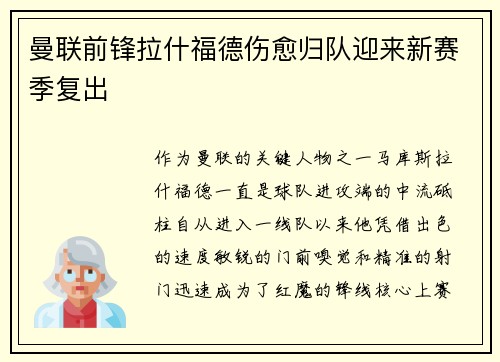 曼联前锋拉什福德伤愈归队迎来新赛季复出