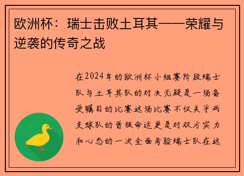 欧洲杯：瑞士击败土耳其——荣耀与逆袭的传奇之战