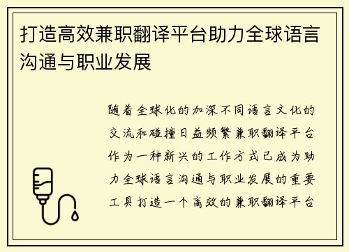 打造高效兼职翻译平台助力全球语言沟通与职业发展