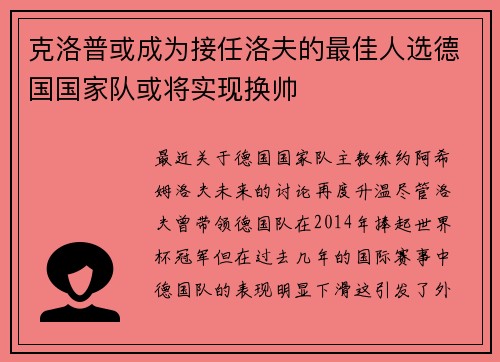克洛普或成为接任洛夫的最佳人选德国国家队或将实现换帅